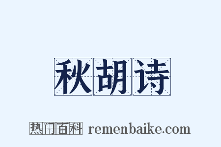 秋胡诗是什么意思的图片